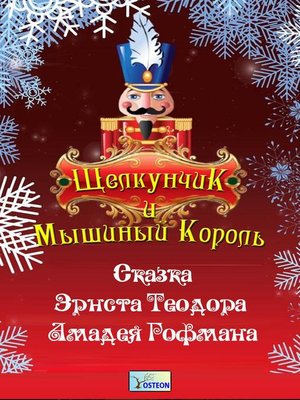 cover image of Щелкунчик и Мышиный король